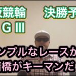 【競輪予想】松阪競輪G3決勝予想！