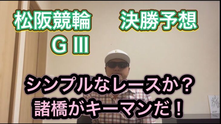 【競輪予想】松阪競輪G3決勝予想！
