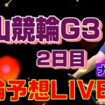 松山競輪G3ライブ　ナイター競輪予想ライブ