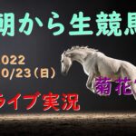 【中央競馬】　菊花賞 　 朝から生競馬　ライブ配信　（新潟→東京→阪神）Horse Racing Commentary