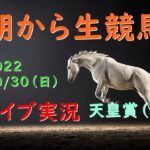 【中央競馬】天皇賞（秋）　 朝から生競馬　ライブ配信　（新潟→阪神→東京）Horse Racing Commentary