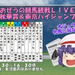 おぜうの競馬観戦LIVE(棒読みちゃん)  秋華賞＆東京ハイジャンプ