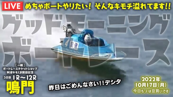 【LIVE】ボートレース鳴門 / 2022年10月17日（月）【めちゃボートやりたい！ そんなキモチ溢れてます！！ / グッドモーニングボートレース】