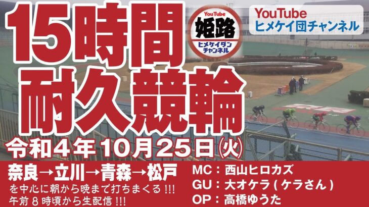 【ゲリラLIVE配信】競輪自爆三人衆/15時間耐久F2競輪/2022.10.25 #2