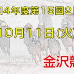 金沢競馬LIVE中継　2022年10月11日