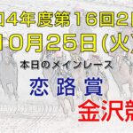 金沢競馬LIVE中継　2022年10月25日