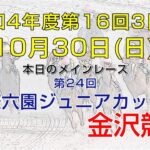 金沢競馬LIVE中継　2022年10月30日