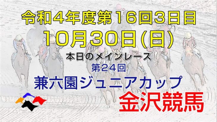金沢競馬LIVE中継　2022年10月30日