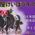 名古屋競馬Live中継　R04.10.13
