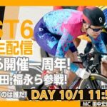 【PIST6 公式LIVE】10/1 デイ 解説＆予想｜競輪×自転車競技の新スポーツ