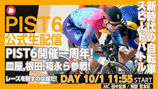 【PIST6 公式LIVE】10/1 デイ 解説＆予想｜競輪×自転車競技の新スポーツ