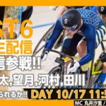 【PIST6 公式LIVE】10/17 デイ 解説＆予想｜競輪×自転車競技の新スポーツ