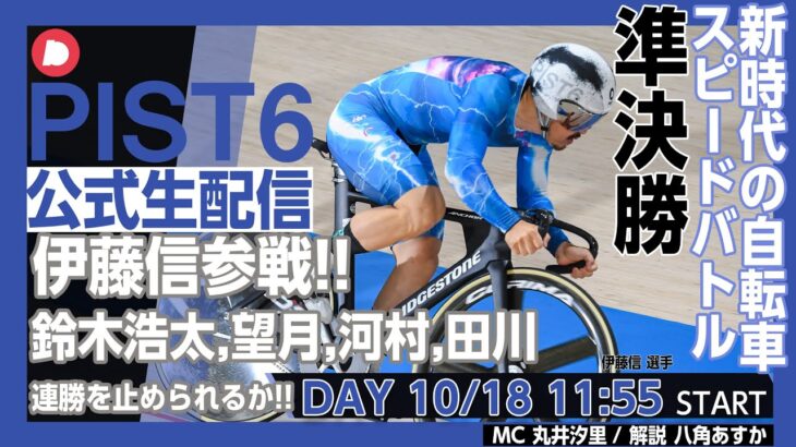 【PIST6 公式LIVE】10/18デイ 解説＆予想｜競輪×自転車競技の新スポーツ