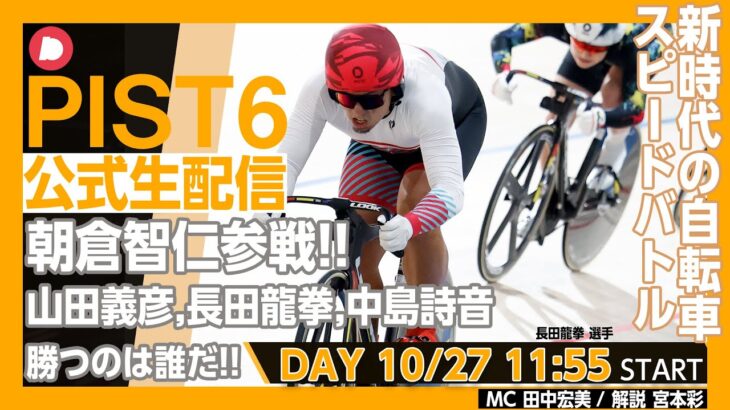 【PIST6 公式LIVE】10/27 デイ 解説＆予想｜競輪×自転車競技の新スポーツ