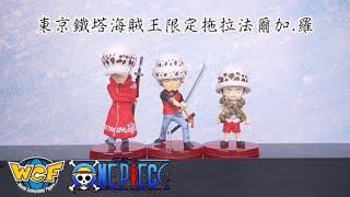 [ Pworld ] WCF 海賊王系列東京鐵塔海賊王樂園限定 托拉法爾加.羅 開箱 Unboxing