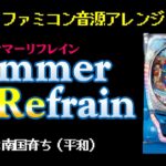 [ファミコン音源] Summer Refrain (CR南国育ち)