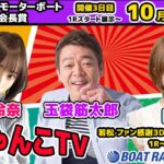 どちゃんこTV【第33回日本モーターボート選手会会長賞：3日目】10/9（日）