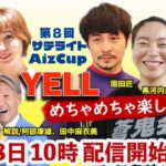 【YELL】FⅡ 第８回サテライト会津カップ 【弥彦競輪】