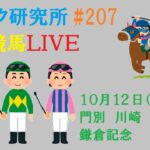 【地方競馬ライブ】１０月１２日（水）ロジック嘘つかない　鎌倉記念　チャンネル登録をお願いします
