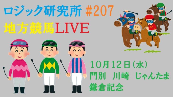 【地方競馬ライブ】１０月１２日（水）ロジック嘘つかない　鎌倉記念　チャンネル登録をお願いします