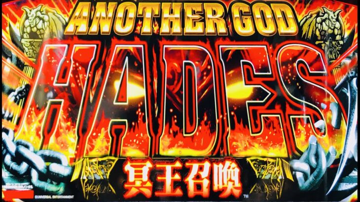 アナザーゴッドハーデス冥王召喚✨死神冥王✨パチスロ設定６パチンコスロット台灣人気