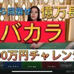 【ミラクルカジノ】バカラ100万円チャレンジ#1