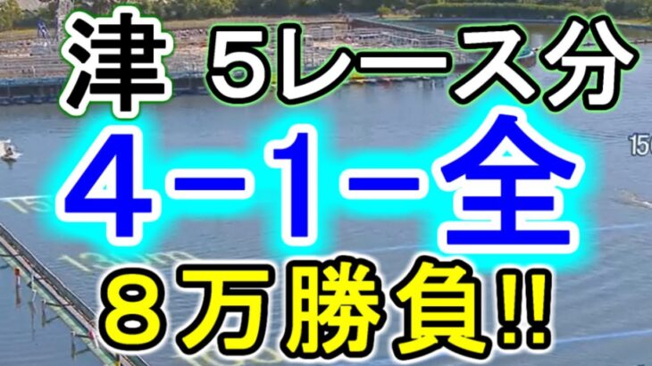 【競艇・ボートレース】津第1R～5R「4-1-全」８万勝負！！
