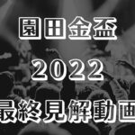【園田金盃2022】最終見解【園田競馬ライブ予想】