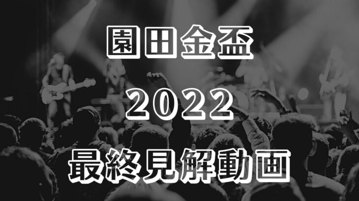 【園田金盃2022】最終見解【園田競馬ライブ予想】