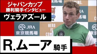2022年 ジャパンカップ(GⅠ)　 勝利騎手インタビュー　R.ムーア騎手《ヴェラアズール》