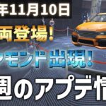 【新車解除】カジノにダイヤモンドが登場!今週のアップデート情報 2022年11月10日【GTA5】