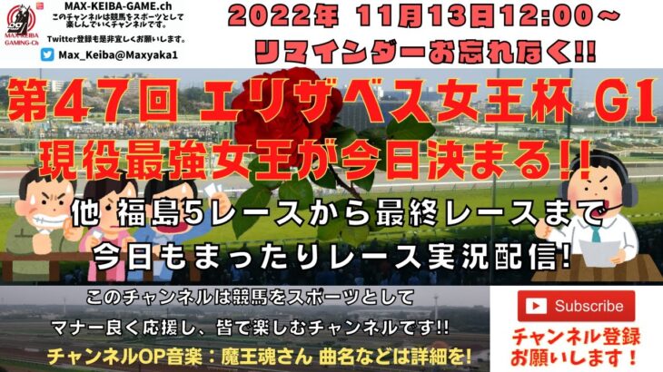 2022年11月13日 第47回 エリザベス女王杯 G1 他福島5レースから最終レースまで  競馬実況ライブ!