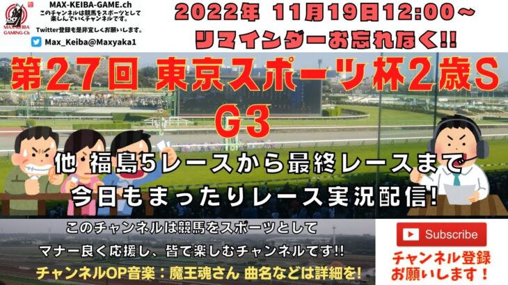 2022年11月19日 第27回 東京スポーツ杯２歳 G3 他福島5レースから最終レースまで  競馬実況ライブ!