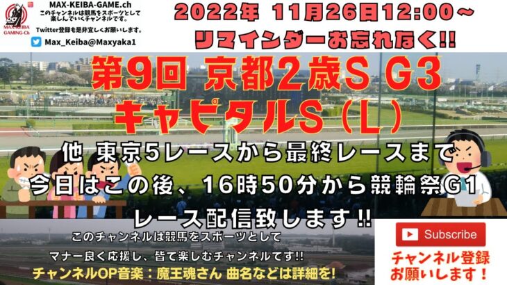 2022年11月26日 第9回 京都2歳ステークス G3 他東京5レースから最終レースまで  競馬実況ライブ!