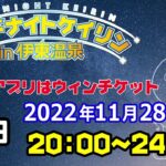 2022/11/28ミッドナイトケイリンin伊東温泉　競輪アプリはウィンチケット　初日
