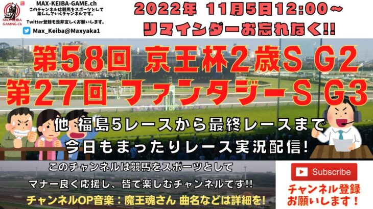 2022年11月5日 第58回 京王杯２歳S G2  第27回ファンタジーS G2　他福島5レースから最終レースまで  競馬実況ライブ!