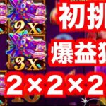 【オンラインカジノ】2×2×2×3の初挑戦スロット爆益なるか〜エルドア〜