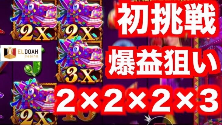 【オンラインカジノ】2×2×2×3の初挑戦スロット爆益なるか〜エルドア〜