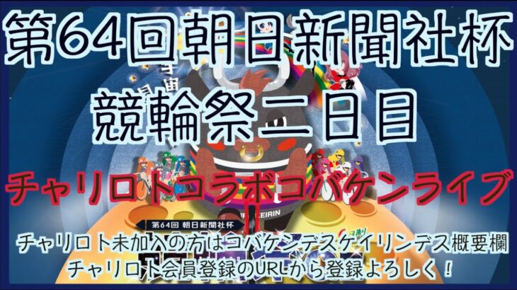 第64回朝日新聞社杯競輪祭二日目チャリロトコラボコバケンライブ