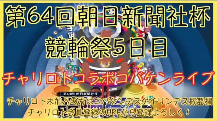 第64回朝日新聞社杯競輪祭５日目チャリロトコラボコバケンライブ
