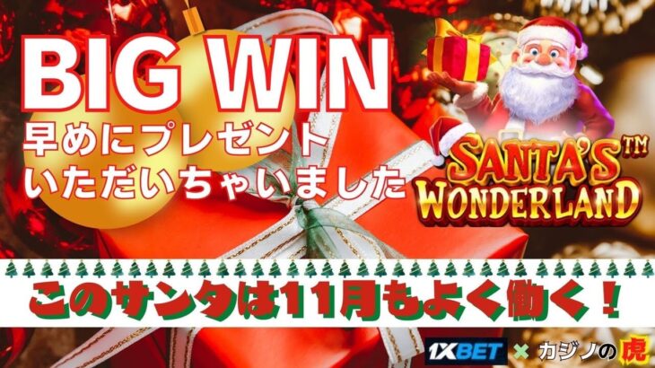 #673【オンラインカジノ｜スロット🎰】Santa’s Wonderland｜このサンタさんは11月もよく働く！｜金無し痔主セミリタイヤ月3万円お小遣い代表