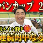 【ジャパンC2022】先週は裏メイン的中！オモテで結果が欲しい斉藤の競馬予想！