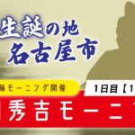 名古屋競輪 FⅡ 太閤秀吉モーニング 第1日