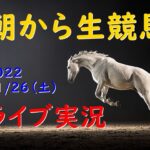 【中央競馬】　朝から生競馬　ライブ配信　（東京→阪神）Horse Racing Commentary