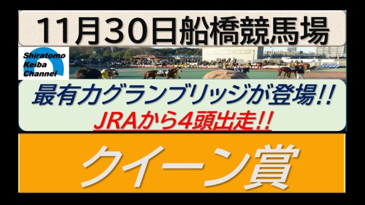 【競馬予想】JpnⅢクイーン賞～JRA4頭の争いか！？～2022年11月30日 船橋競馬場