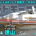 【LIVE】ボートレース芦屋＆徳山 / 2022年11月1日（火）【ストレスはボートで発散す！！ 今日から１１月です！ / グッドモーニングボートレース】