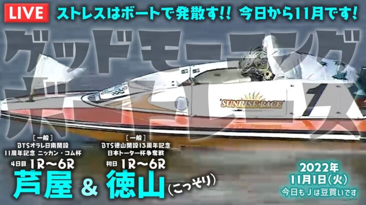 【LIVE】ボートレース芦屋＆徳山 / 2022年11月1日（火）【ストレスはボートで発散す！！ 今日から１１月です！ / グッドモーニングボートレース】