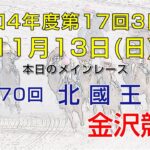 金沢競馬LIVE中継　2022年11月13日