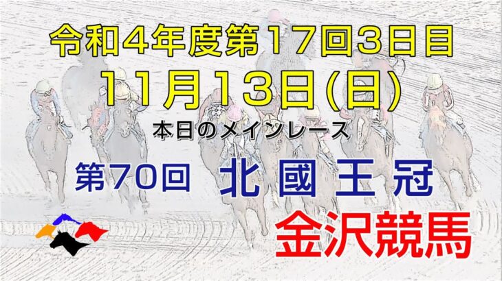 金沢競馬LIVE中継　2022年11月13日