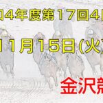 金沢競馬LIVE中継　2022年11月15日